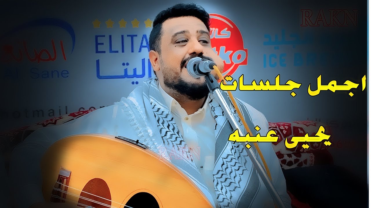 جلسه تراثيه من العيار العالي  معشوق القمر  يحيى عنبه 2024