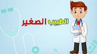 قصة عن مهنة الطبيب للأطفال  |  الطبيب الصغير  | أطفال آخر سعادة