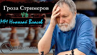 шахматы ВЫГНАЛИ НАХРЕН Гроза Стримеров - Николай Власов