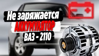 Плохо заряжается аккумулятор на ВАЗ-2110 ● Решение!