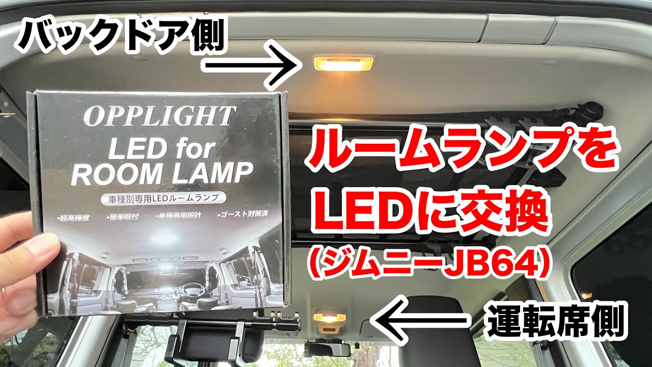 ジムニー JB64 ルームランプをLEDに交換 【釣車】  OPPLIHGT 車種別ルームランプ 取付け