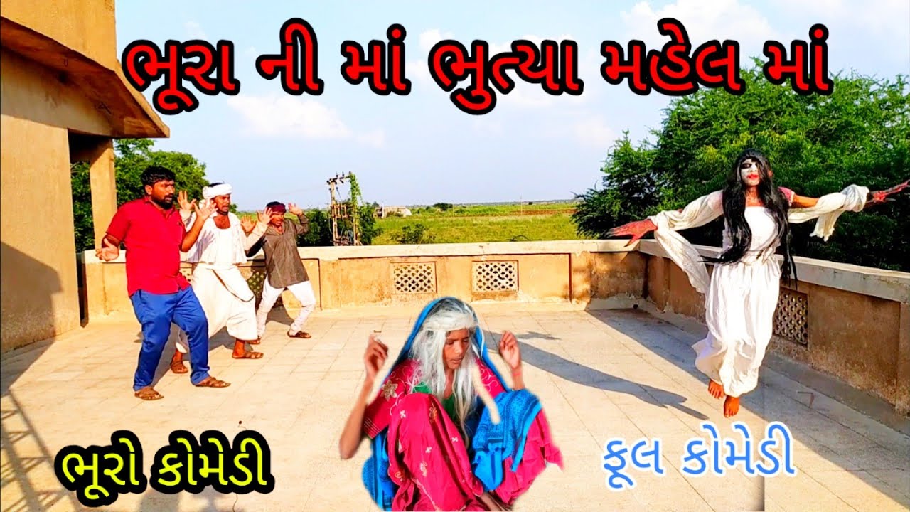 ભૂરા ની માં ભુત્યા મહેલ માં |bhurocomedy |gujaraticomedy |bccomedy