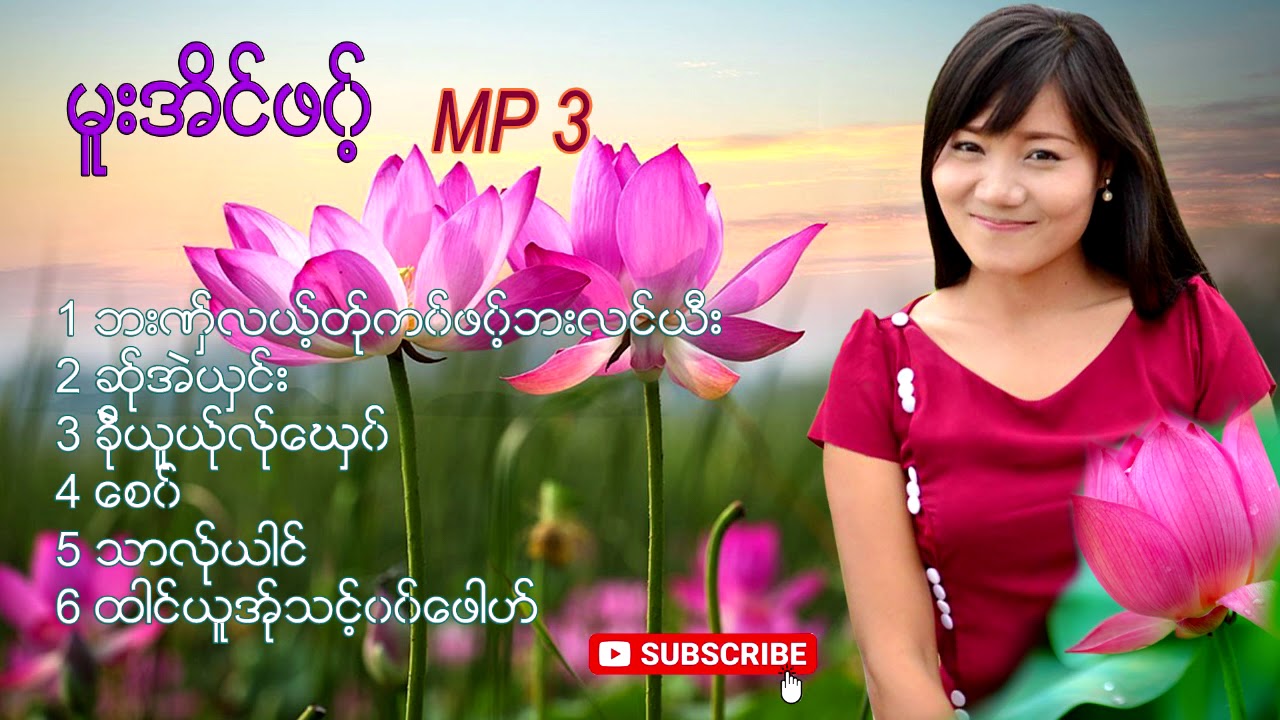 Album Mue An Phaw ( မူးအိင္ဖ၀့္ ) MP 3 Top Song  [Official Mp3]
