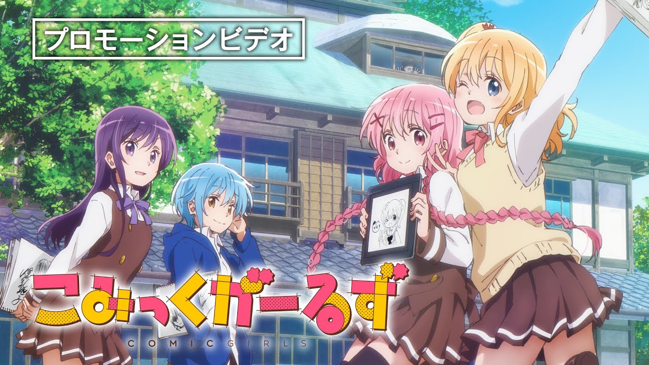 こみっくがーるず』Blu-ray BOX【初回生産限定】4月1日（木）発売