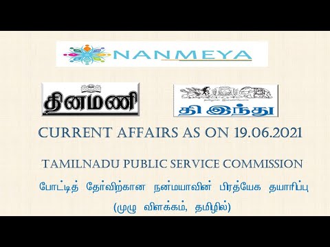 current affairs in tamil 19.06.2021|நடப்பு நிகழ்வுகள்|with Nanmeya Education|TNPSC