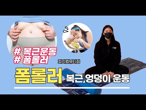폼롤러를 이용한 복근, 둔근 운동 3가지 동작 배우기 [집에서 간단하게 따라하세요!]