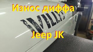 Очередной мост Jeep Wrangler JK - стружка и фантомная блокировка дифференциала