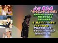 上 田 真 由 美「そんじょそこらの女」・オリジナルは K A N A・渚 勝彦デビュー2周年カラオケ発表会
