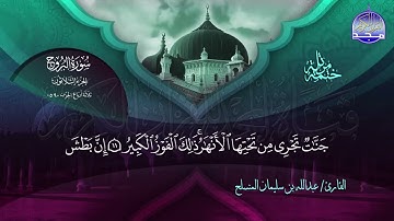 سورة البروج القارئ عبدالله بن سليمان المنسلح