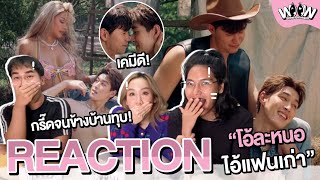 [Reaction] Badmixy - โอ้ละหนอไอ้แฟนเก่า Feat. Sin | Official MV #woowreact #badmixy #แมนกระทิง