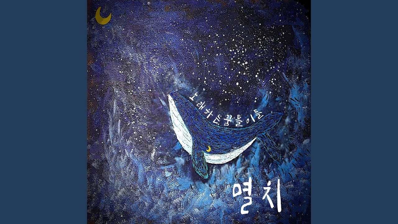 Watch Carp (feat. 달로와) (붕어 (feat. 달로와)) on YouTube