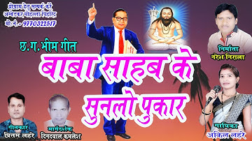 अकिल लहरे // छ.ग.भीम गीत // बाबा साहब के सुन लो पुकार // BABA SAHAB KE SUN LO PUKAR // CG BHIM SONG