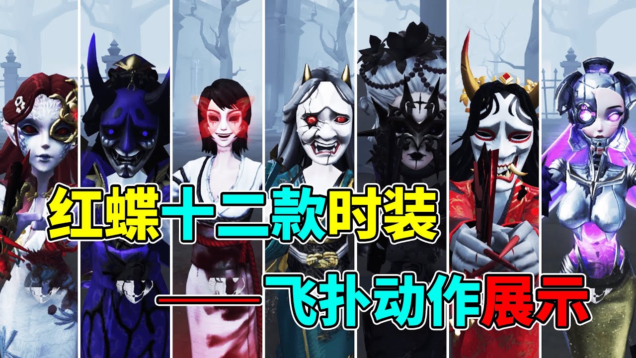 第五人格：戴面具的有点可爱！红蝶十二款全时装飞扑动作展示！【小砸墨】Identity V