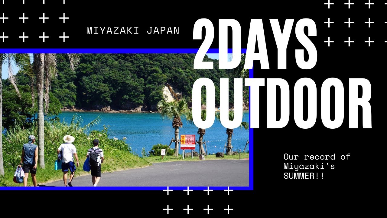【夏の宮崎を満喫】キャンプだ！シュノーケルだ！肉に牡蠣に贅沢な週末。宮崎南部をさるいてみた。