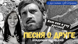 Владимир Высоцкий - Песня о друге | A song of appreciation | Реакция иностранки