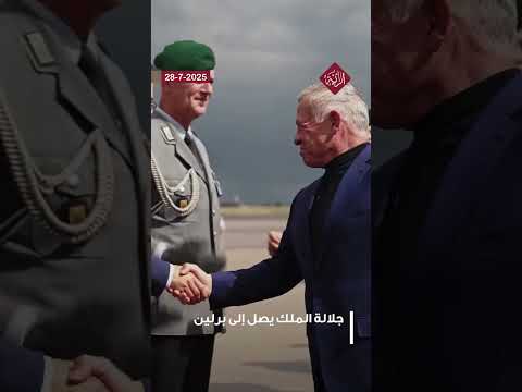 جلالة الملك يصل إلى برلين
