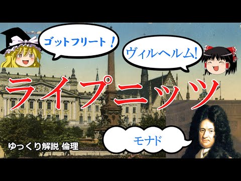 ライプニッツの哲学　モナド論とは【ゆっくり解説　倫理】