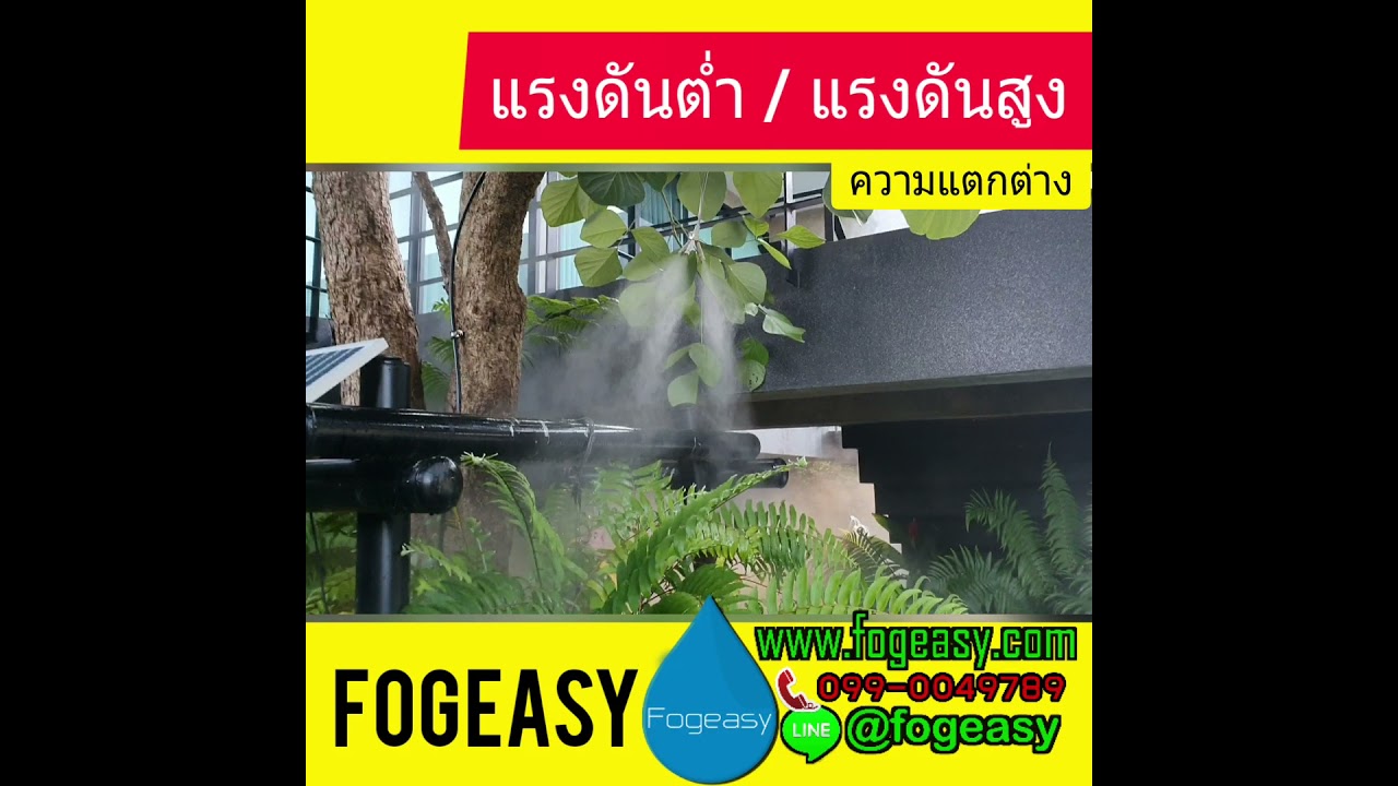 หัวพ่นหมอก ความแตกต่างระหว่าง แรงดันต่ำ แรงดันสูง