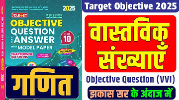 🔴Part 2 || Target Objective Book 2025 || वास्‍तविक संख्‍याएँँ (Real Numbers) || Objective Questions