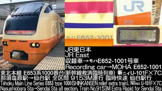 JR東日本E653系1000番台 臨時快速 9153M(新幹線救済臨時列車) 新ニイU-101F×7C 全区間走行音 JR East Series E653 type 1000 R.S.