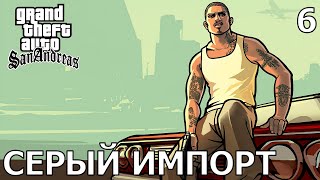 Grand Theft Auto: San Andreas (GTA: SA) — Часть 6: Серый импорт