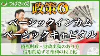 ベーシックインカム・ベーシックキャピタルを徹底解説【米国、インフレ、金融資産課税、政府通貨、MMT、現代貨幣理論、財政出動、積極財政】