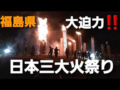 【日本三大火祭り】はハンパねぇ　Japanese fire festival　traditional Japanese culture