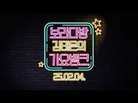 화요일에 만나요 |  김태은의 가요뱅크 250204 화