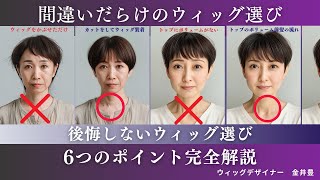 後悔しないウィッグ選び！知っておくべき6つのポイント - YouTube