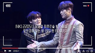 [4K] 220511 뮤지컬 최후진술 밤 스페셜커튼콜 - 망원경이 있는 방 (양지원 Focus)