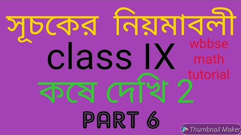 সূচকের নিয়মাবলী/কষে দেখি 2/suchoker niyomaboli,kose dekhi 2/class 9th/wbbse:class ix/laws of indices