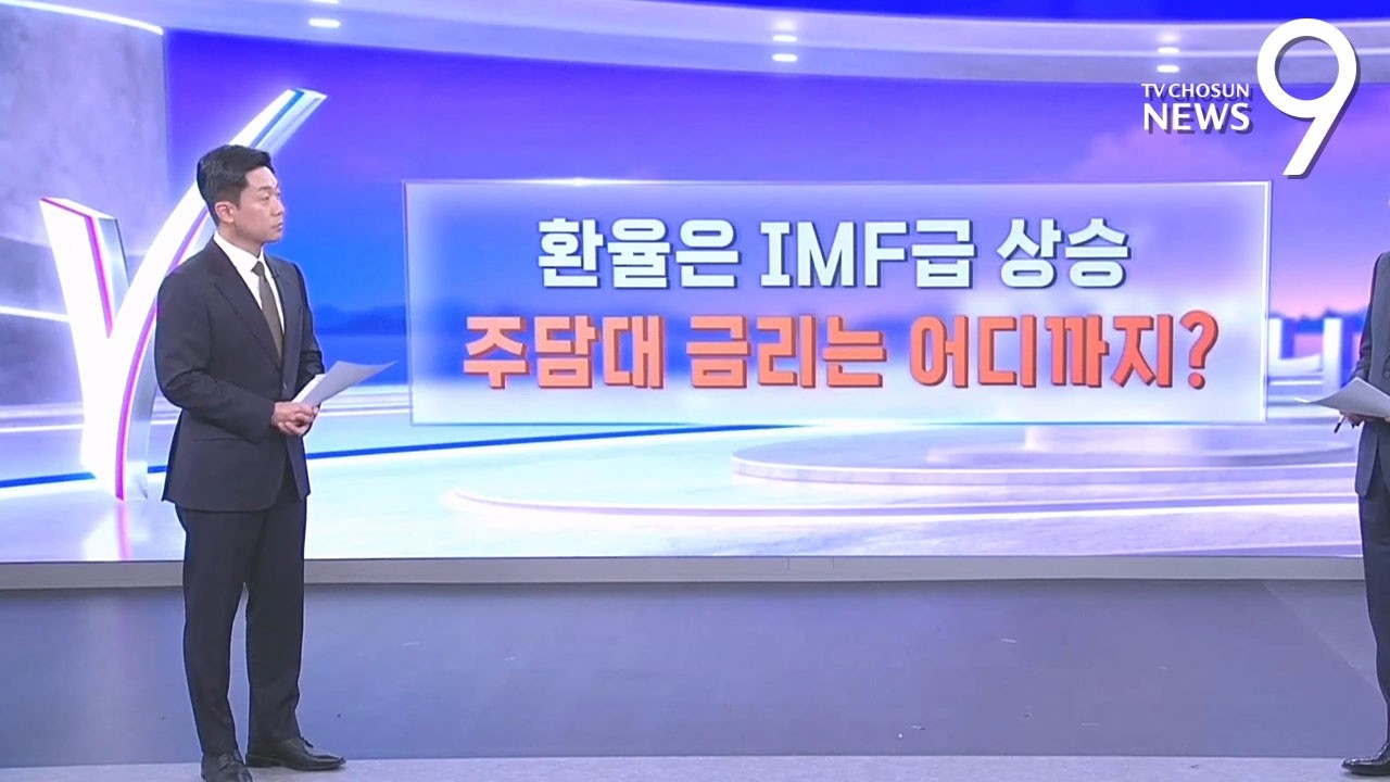 IMF급 환율 상승 관련 보도 영상 썸네일