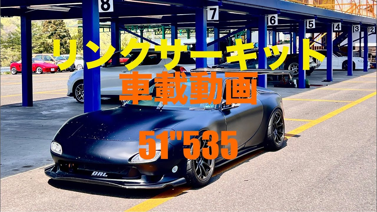 リンクサーキット　FD3S 51