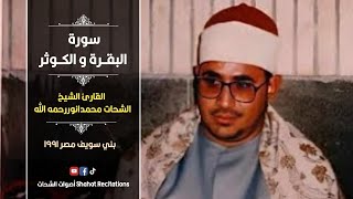 Surah Al Baqarah | سورة البقرة | Sheikh Shahat Muhammad Anwar رحمه الله | Egypt 1991
