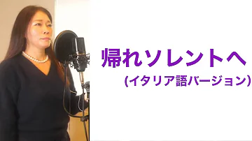 تحميل 帰れ ソレント へ イタリア 語 Mp4 Mp3 تحميل 帰れ ソレント へ イタリア 語 Mp4 Mp3
