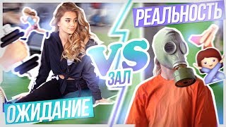 ЗАЛ Ожидание VS Реальность