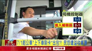 71起公車上下車刷卡出包?! 民怨遭溢收車資