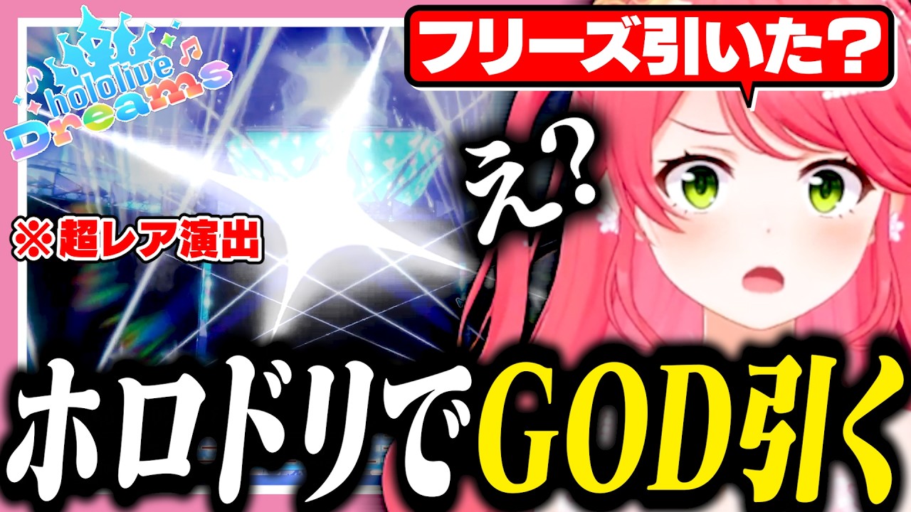 ホロドリでGODで見たフリーズ演出を引くみこち【ホロライブ/切り抜き/さくらみこ】