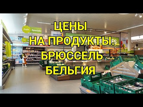 Цены в магазине Брюсселя. Актуальные цены на продукты в супермаркетах Брюссель Бельгия 2023/24 год