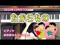 たからもの【ピアノでおかあさんといっしょ】