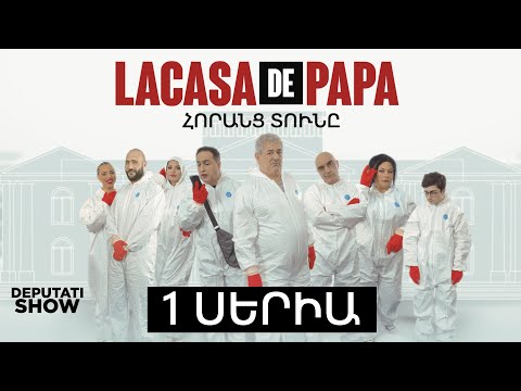 1️⃣ ՍԵՐԻԱ / LA CASA DE PAPA / ՀՈՐԱՆՑ ՏՈՒՆԸ