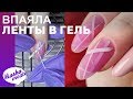 Заморочилась💅 ВПАЯЛА ленты в ГЕЛЬ, как вы хотели) Аквариумное наращивание ногтей. Маникюр Геометрия