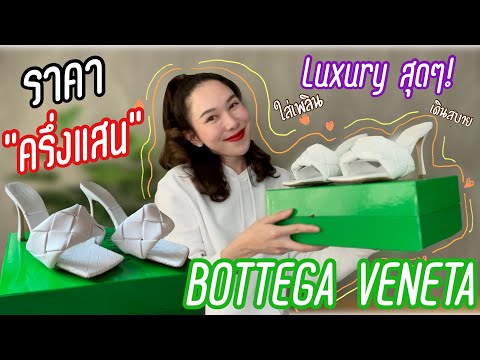 รีวิวรองเท้า BOTTEGA LIDO ราคา "ครึ่งแสน!" แพงขนาดนี้ ใส่สบายขนาดไหน?