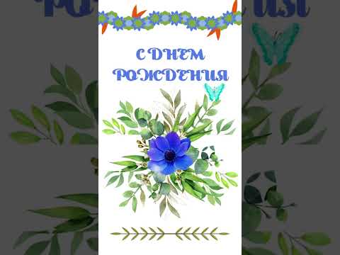 С днем рождения... с синим цветком