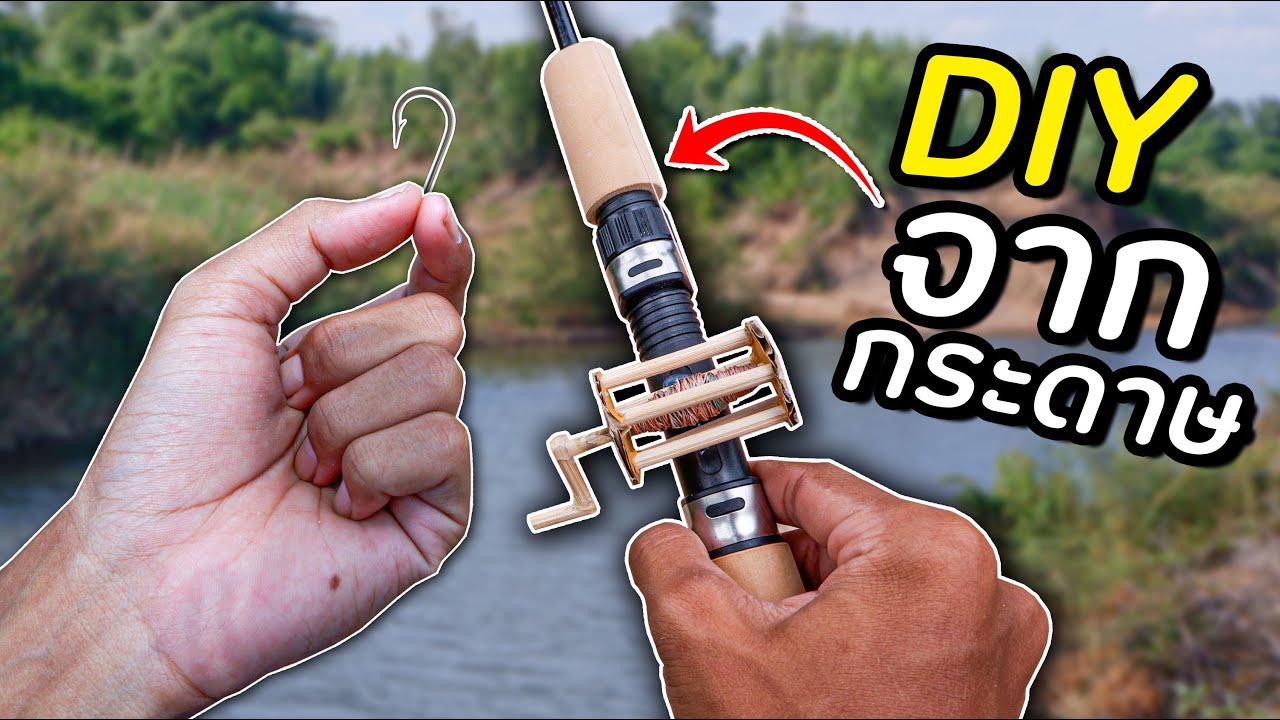 ตกปลาด้วยเบ็ด DIY ราคา 0 บาท!