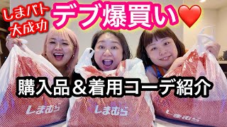 【しまむら】デブ爆買い!プラスサイズ購入品＆コーデ紹介❤️しまパト大成功❗️【アラフォーぽっちゃり】