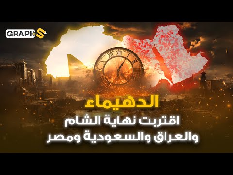 نبوءة نبوية بنهاية العرب في الشام والعراق والسعودية ومصر قيامة الشرق الأوسط ثم العالم الدهيماء