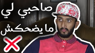 أنا و صاحبي لي ما يضحكش