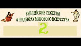 &quot;Жертвоприношение Авраама&quot; и &quot;Исаак и Ревекка&quot; в искусстве