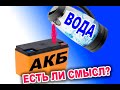 Восстанавливаем AGM, GEL, И есть ли смысл подливать воду, и что из этого выйдет.